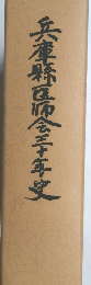 兵庫縣医师会三十年史