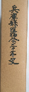 兵庫縣医师会三十年史