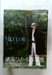 朝海ひかる 写真集 MELLOW