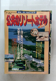 公共のリゾートホテル 91年版