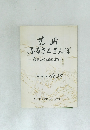 荒崎ふるさとさんぽ 37