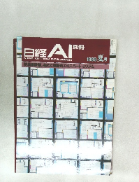 日経 AI　別冊　1989夏号