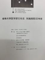 岐阜大学医学部50年史 附属病院120年史　