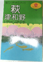 萩　津和野　14