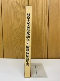 岐阜大学医学部50年史 附属病院120年史　