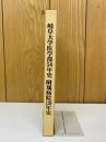 岐阜大学医学部50年史 附属病院120年史　