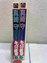 キバの紋章　愛蔵版　1・2巻セット