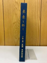 伊藤壽一教授退任記念誌　教室15年の歩み