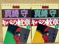 キバの紋章　愛蔵版　1・2巻セット