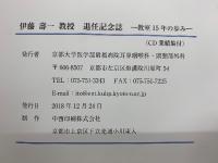 伊藤壽一教授退任記念誌　教室15年の歩み