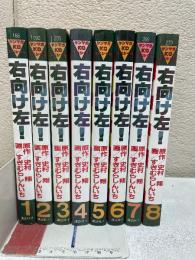 右向け左！全8巻セット
