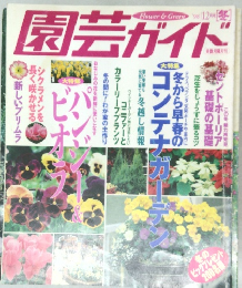 園芸ガイド　1998年12月号