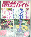 園芸ガイド　1998年12月号