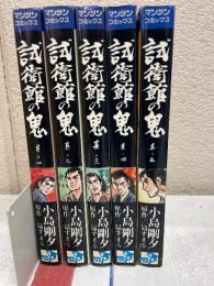 試衛館の鬼  マンサンコミックス版全5巻セット