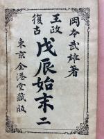 王政復古 戊辰始末 2
