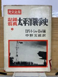 記録写真 太平洋戦争史 上