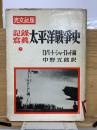 記録写真 太平洋戦争史 上