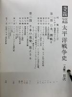 記録写真 太平洋戦争史 上