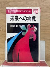 未来への挑戦 ＜Q collections＞