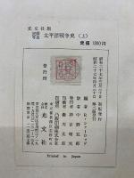 記録写真 太平洋戦争史 上