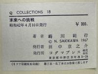 未来への挑戦 ＜Q collections＞
