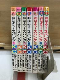 おはよう！スパンク