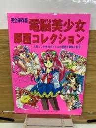 電脳美少女　原画コレクション