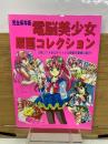 電脳美少女　原画コレクション