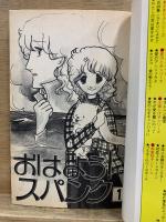 おはよう！スパンク