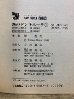 鉄のドンキホーテ