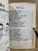 天才バカボン