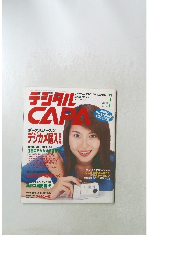 デジタルキャパ　2000年7月号