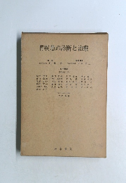 胃疾患の診断と治療