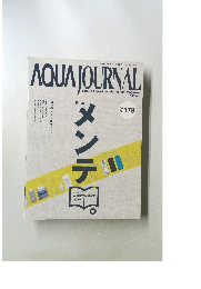 AQUA　JOURNAL　178　2010年8月号