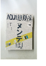 AQUA　JOURNAL　178　2010年8月号