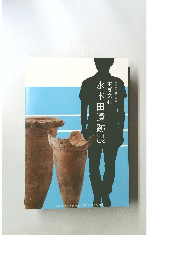 水木田遺跡展