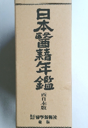 日本醫藉年鑑　西日本版