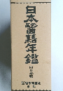 日本醫藉年鑑　西日本版