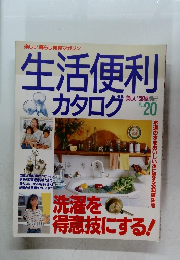 生活便利カタログ No.20