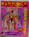 新春すてきな奥さん　1997年
