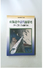 東海道中近代膝栗毛　歩く旅と鉄道の旅