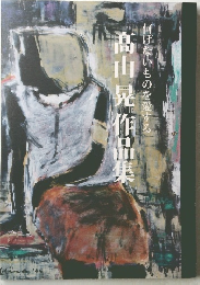高山晃作品集