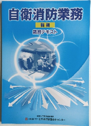 自衛消防業務　新規  講習テキスト