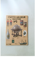 ハイテクにっぽん誕生展