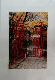 京都　嵯峨野　