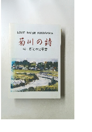 菊川の詩　横山良美の光景集
