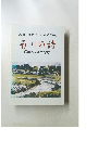 菊川の詩　横山良美の光景集