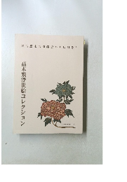 高木繁浮世絵コレクション