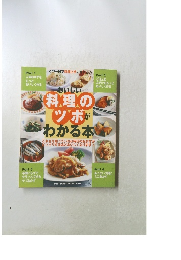 おいしい料理のツボが分かる本