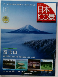 日本100景　2010年7月6-13日号